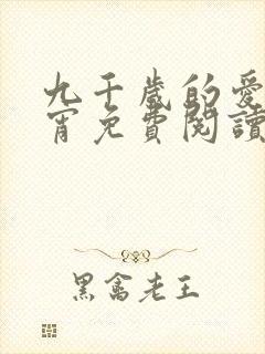 九千岁的爱情徐宵免费阅读