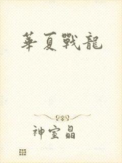 华夏战龙