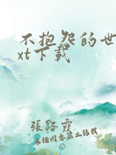 不抱怨的世界txt下载