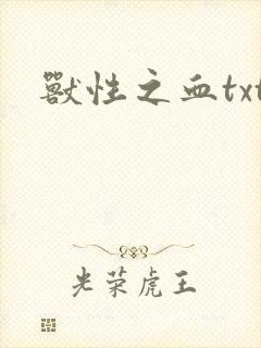 兽性之血txt