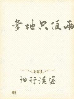 爹地只值两块钱