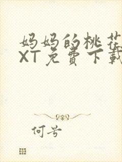 妈妈的桃花源TXT免费下载