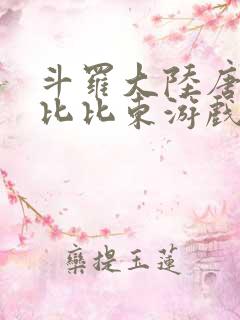 斗罗大陆唐三插比比东游戏