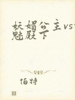 妖媚公主vs邪魅殿下