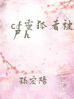 cf灵狐者被僵尸h