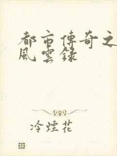 都市传奇之古武风云录