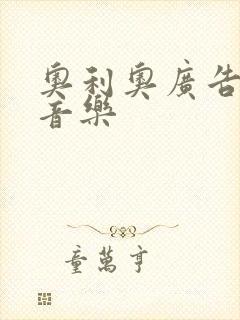 奥利奥广告背景音乐