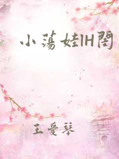 小荡娃lH闺蜜