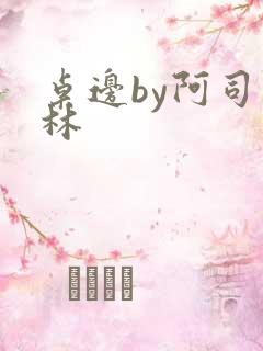 桌边by阿司匹林