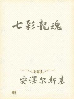七彩龙魂