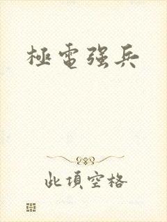 极电强兵