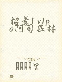 招惹1 v1po阿司匹林