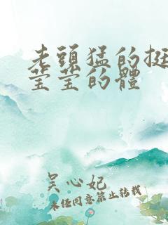 老头猛的挺进她莹莹的体