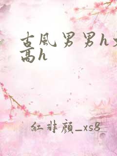 古风男男h文肉高h