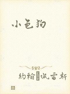 小色狗