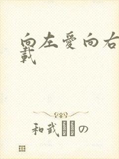 向左爱向右爱下载