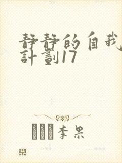 静静的自我改造计划17