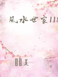 风水世家118