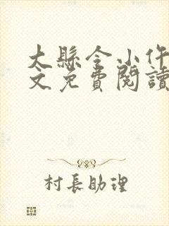 大县令小仵作全文免费阅读