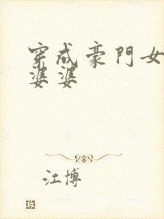 穿成豪门女主的婆婆