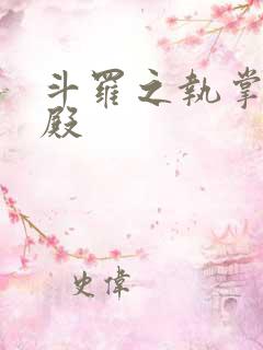 斗罗之执掌武魂殿