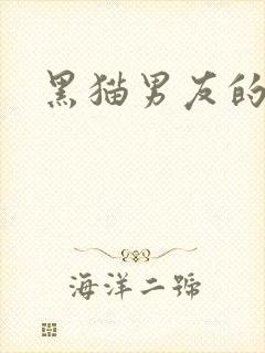 黑猫男友的