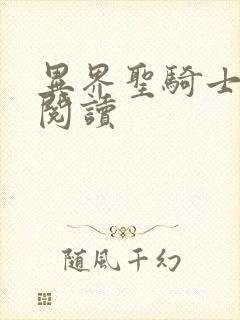 异界圣骑士全文阅读