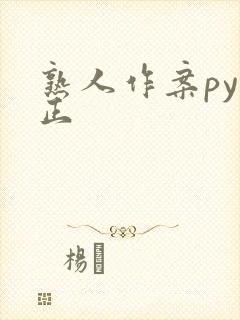 熟人作案py转正