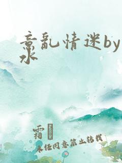 意乱情迷by弱水