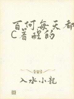 百何每天都是被C着醒的