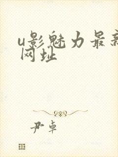 u影魅力最新的网址