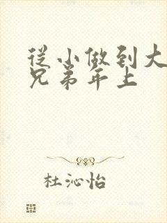 从小做到大骨科兄弟年上