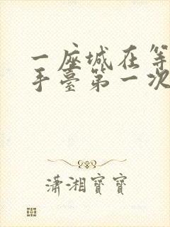 一座城在等你洗手台第一次