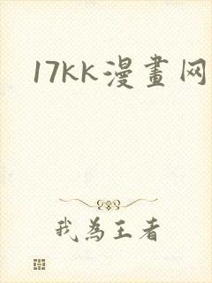 17kk漫画网