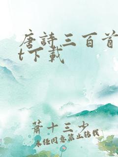 唐诗三百首txt下载