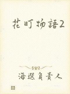 花町物语2