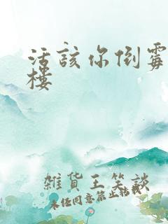 活该你倒霉 红楼