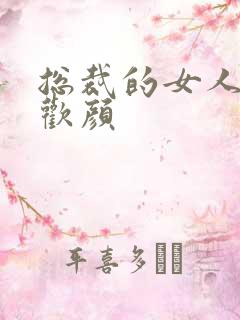 总裁的女人 许欢颜