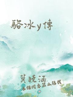 骆冰y传