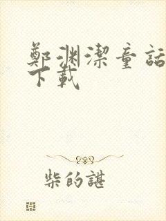 郑渊洁童话全集下载