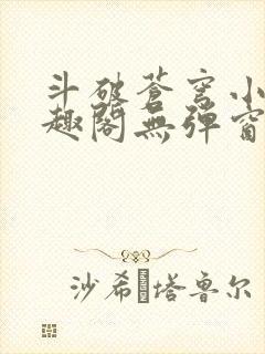 斗破苍穹小说笔趣阁无弹窗