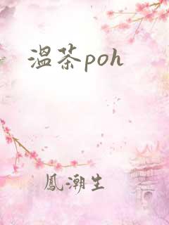 温茶poh