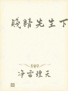 贱精先生下载