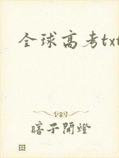 全球高考txt