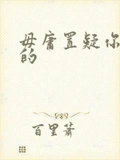 毋庸置疑你是我的