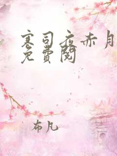 寒司夜赤月全文免费阅