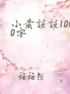小黄说说1000字
