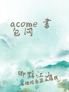 acome 书包网