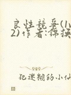 良性竞争(1v2)作者:锦换