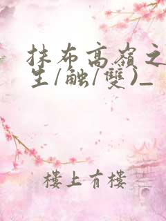 抹布高岭之花(生/触/双)_